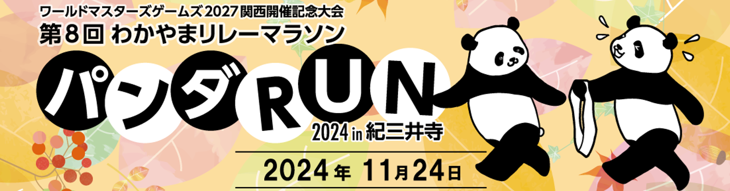 第8回わかやまリレーマラソン 